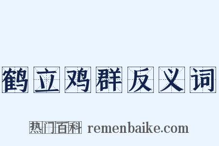 鹤立鸡群反义词是什么意思的图片